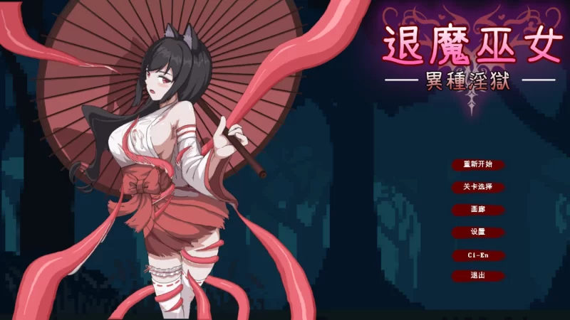 [日系ACT/官中/全动态/PC]退魔巫 女-異種淫獄 官方中文版 [1+362m][百度盘]