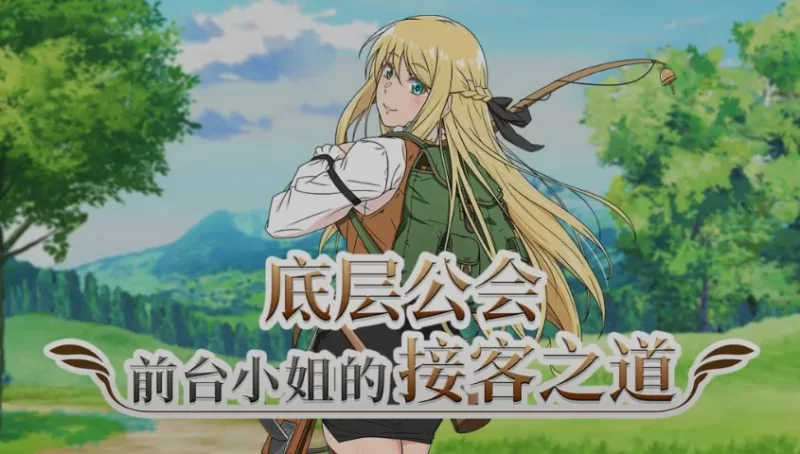 PC新作[RPG/通X]底层公会前台小姐的接客之道v1.01官中步兵 [1+1.10G][百度盘]