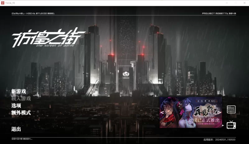 [PC-ADV]彷徨之街V20240531官方中文版 [1+8.4g][百度盘]