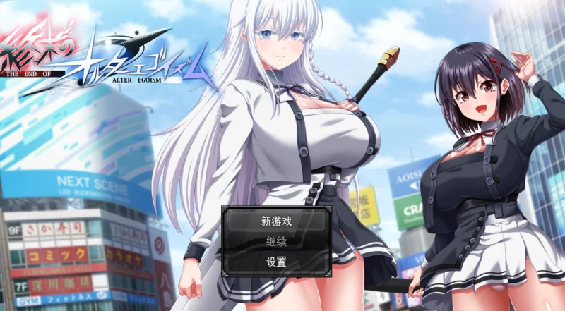 [PC/大作RPG/巨乳]末路自我主义【AI汉化版+α 体验版】 [1+6.3G][百度盘]