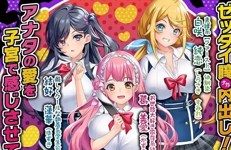 【PC】【日式ADV】病みつきヤンデレハーレム！ 汉化版 [1+1g][百度盘]