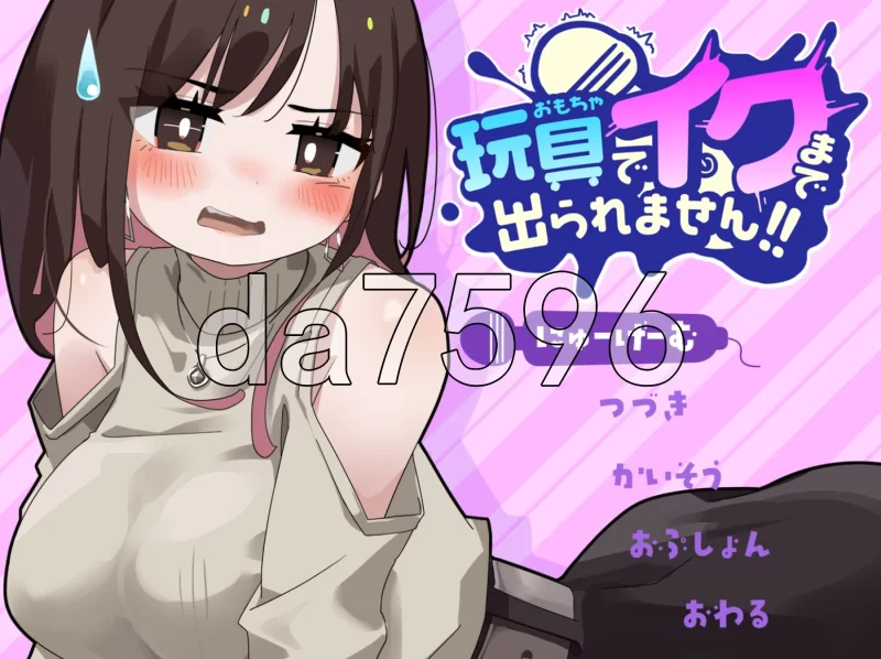 PC–不让我用玩具达到高潮就不出去！！玩具でイクまで出… [1+1.1G][百度盘]