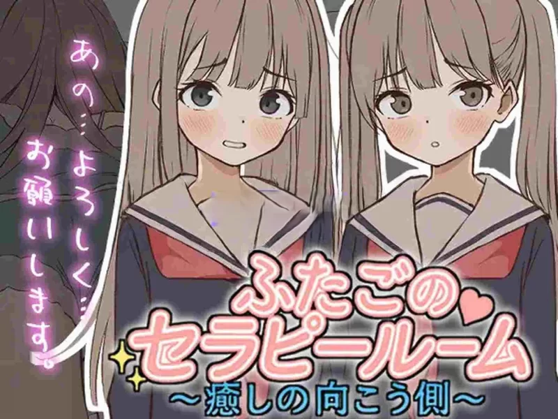 PC[互动SLG/色情] 双胞胎治疗室～治愈的另一面～ 正式版 [1+250m][百度盘]