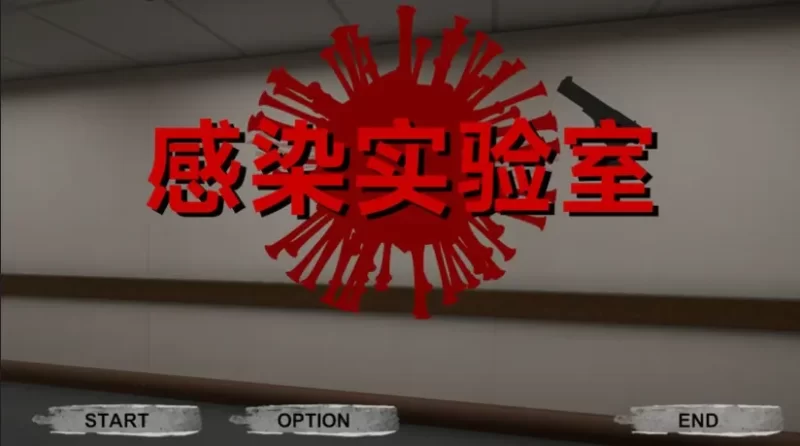 [PC/僵尸/异种奸/动态/CV/射击/官中/3D] 感染实验室 Ver1.0.1 [1+861M][百度盘]