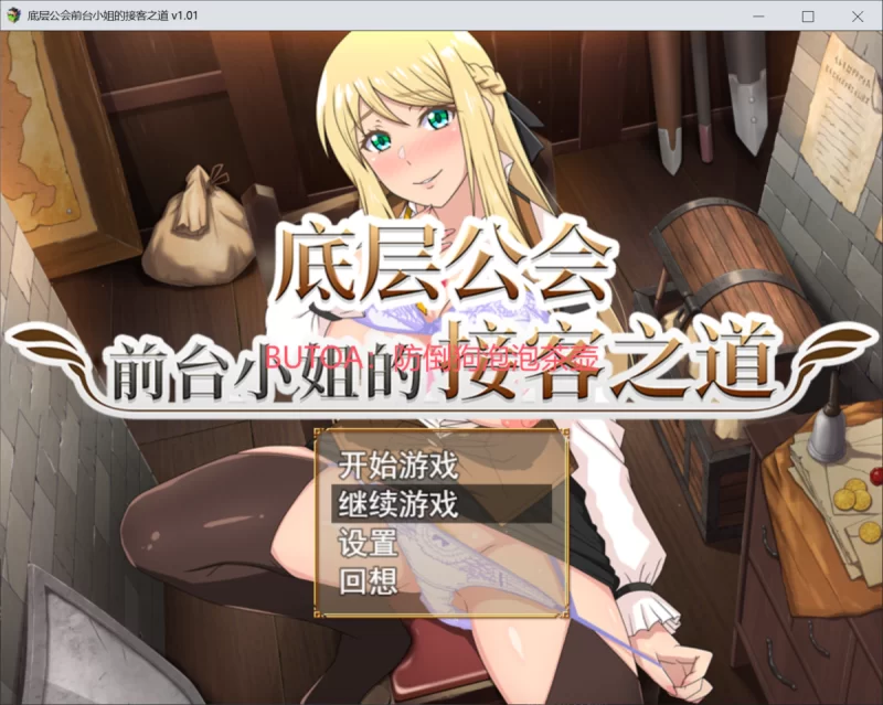 [PC/佳作/官中无修/全CG/动态/CV]底层公会前台小姐的接客之道 [1+761M][百度盘]