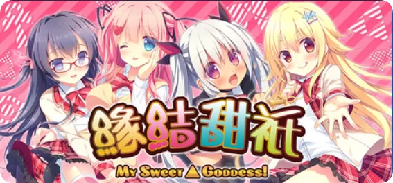 PC[日式ADV/后宫/少女] 缘结甜祇 官中步兵版+全CG存档 [1+3.7g][百度盘]