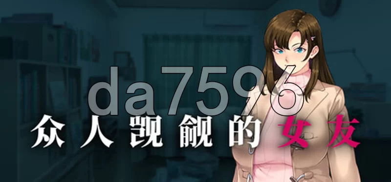 PC–众人觊觎的女友。 誰もが彼女を狙ってる。 Steam官中步… [1+1.5G][百度盘]