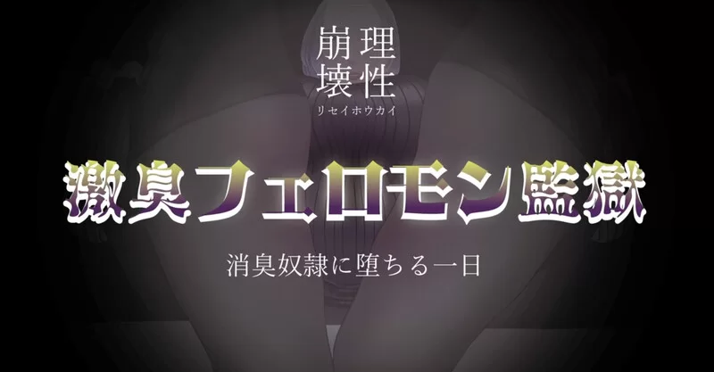 【探索RPG/动态/汉化】理性崩坏·恶臭费洛蒙监狱V1.0 AI汉化+… [1+1.10G][百度盘]