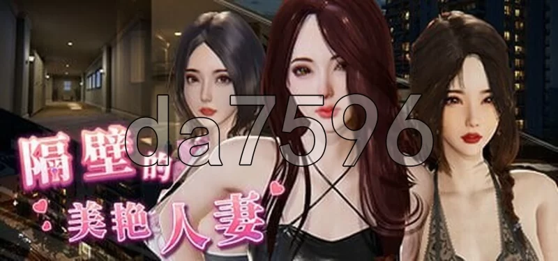 PC–隔壁的美艳人妻 The Wife Next Door Ver1.5.7 Steam官中步兵版 … [1+10.9G][百度盘]