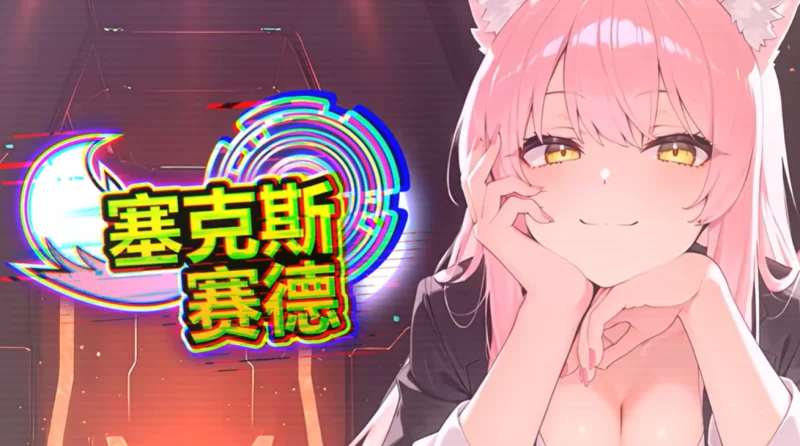 【SLG/官中步兵/AI生成/动态/PC】塞克斯赛德 SexSide [1+640M][百度盘]