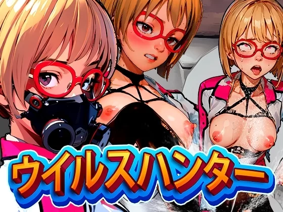 [动作ACT/动态/PC] 病毒猎人 ウイルスハンター 机翻汉化 [1+2.1G][百度盘]