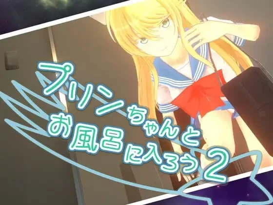 PC[ACT/战斗H/3D] 和小布丁一起洗澡吧2  v1.06c 官中步兵+存档 [1+2.30G][百度盘]