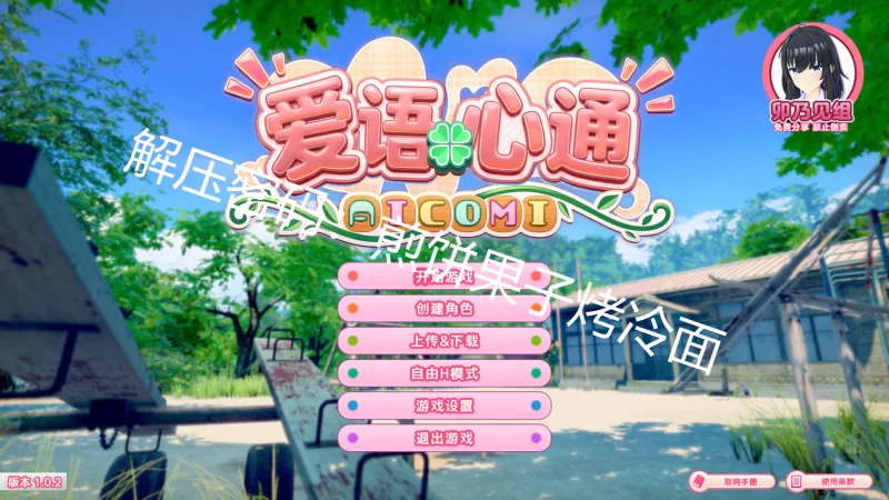 PC   爱语心通 Aicomi Ver1.0.2 卯乃见私立学园精翻汉化版+解码 [1+35G][百度盘]