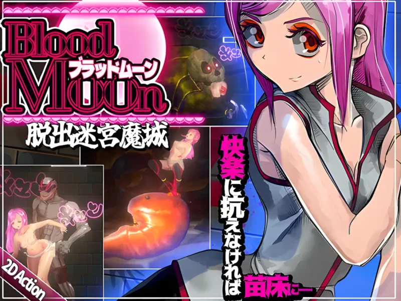 【日系ACT/官中/全动态/异种奸/战斗H/PC】血月：逃离迷宫魔… [1+434M][百度盘]