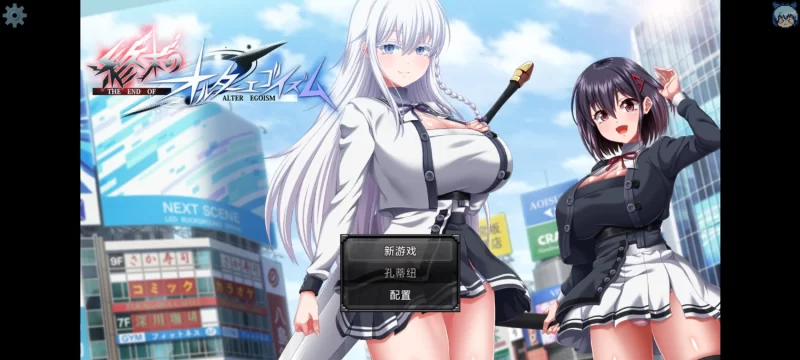 【PC/RPG/AI汉化/巨乳】终末的拟我论v1.00 体验版 [1+5.2G][百度盘]