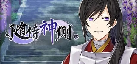 【PC/SLG】随侍神侧 [1+200mb][百度盘]