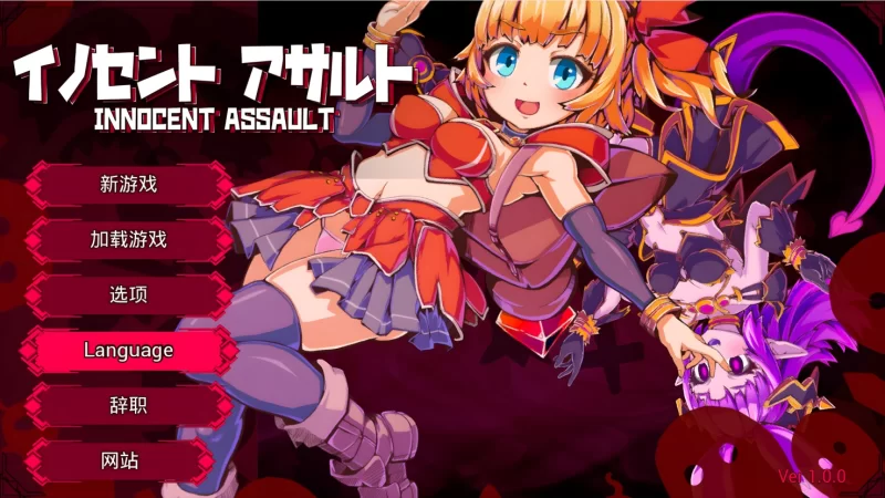 [日系ACT/3D/官中/战斗H/异种奸/P C]纯真袭击 官方中文版 [1+2.85G][百度盘]