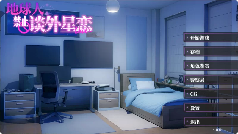 PC[ADV/中文/动态]地球人禁止谈外星恋 官方中文步兵版[新作] [1+4.2g][百度盘]