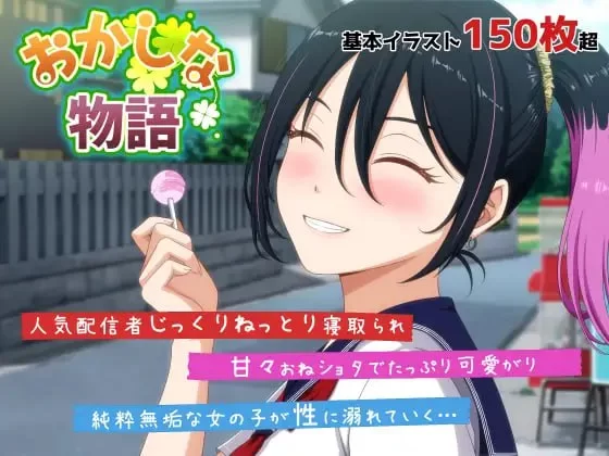 【ADV/AI汉化/PC】诡异物语 おかしな物語～推しの配信者 [1+2.6G][百度盘]