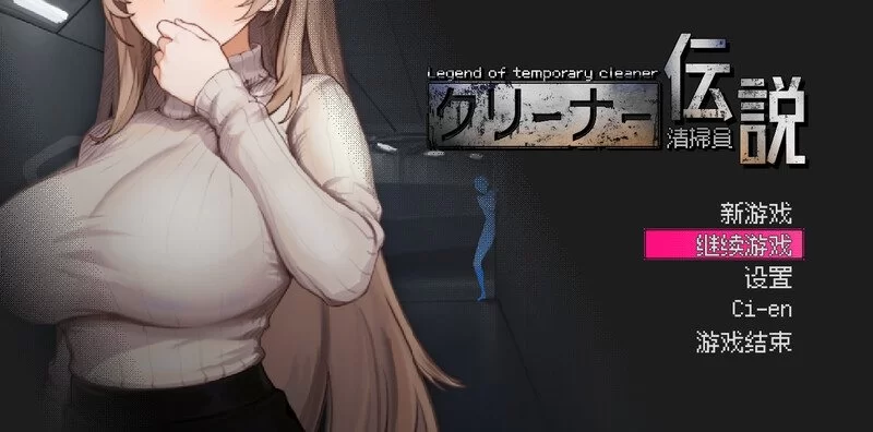 [沙盒SLG/NTR/PC] 清洁工传奇 清掃員伝説 V1.04 官方中文版 正式版+存档 [1+650M][百度盘]