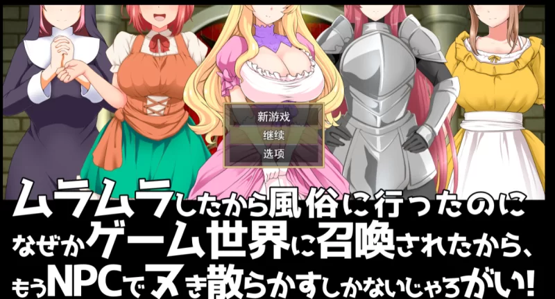 [PC-RPG]去风俗店穿越到游戏世界和NPC玩耍汉化版+存档 [1+967m][百度盘]