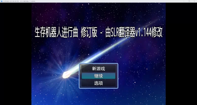 【日系RPG/AI汉化/动态2D】生存机器人进行曲【PC+安卓/630M】 [2+630M][百度盘]