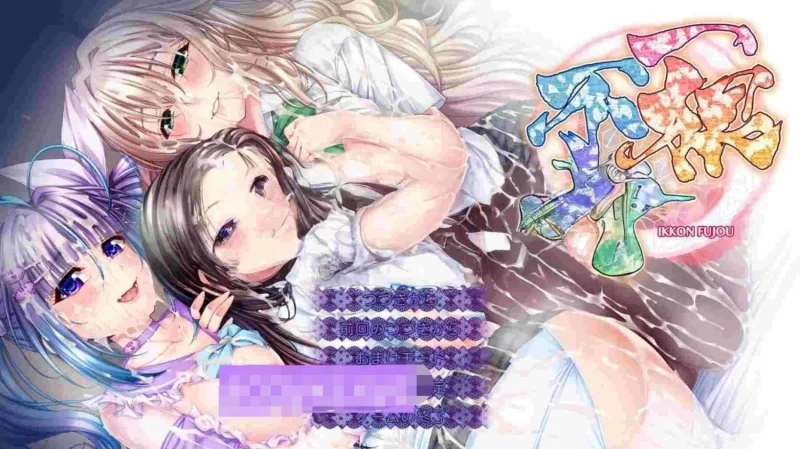 新作[日式ADV/巨乳爆乳/pc] 一根不净AI汉化版+全CG存档 [13.40G] [1+13.4G][百度盘]