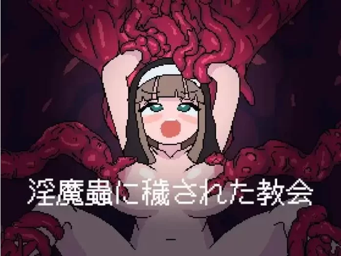 【RPG/AI汉化/PC/像素/修女】被淫魔虫玷污的教堂 [1+800M][百度盘]