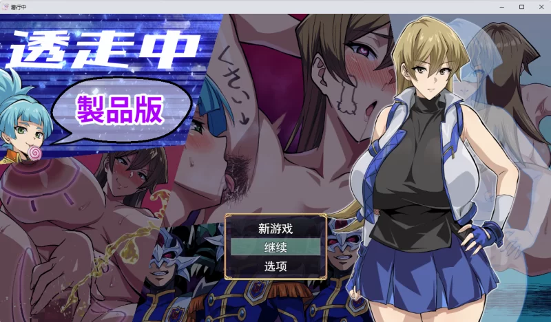 【端游】【RPG/汉化】透明逃亡中 ～超下流露出Roguelike～ [1本+800M][百度盘]