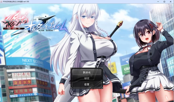 【精品RPG/汉化/动态/全CV/pc】终末的利己主义 AI汉化体验版 [1+5.5g][百度盘]