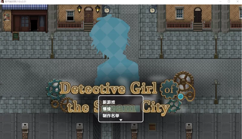 [日系RPG]蒸汽都市的侦探少女2.01官中步兵PC+安卓 [2+1.1g][百度盘]