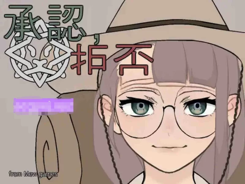 更新[日式SLG] 承認、拒否v25.10.5生肉步兵版+存档 [PC+安卓50M] [2+50M][百度盘]