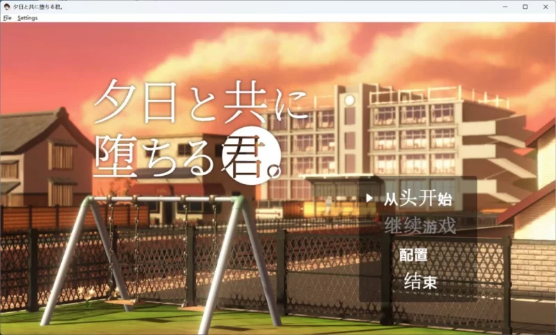 【3D互动SLG/汉化/动态/PC】与夕阳一同坠落的你 AI汉化版 [1+1g][百度盘]
