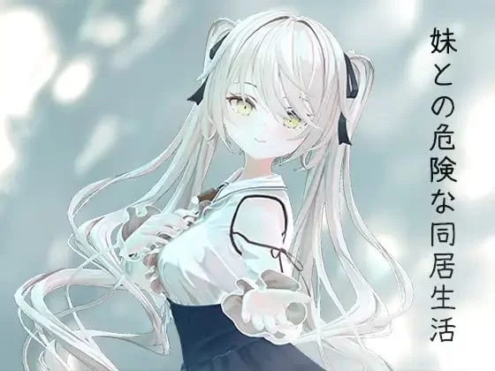【PC/SLG】与妹妹的危险同居生活 [1+400mb][百度盘]