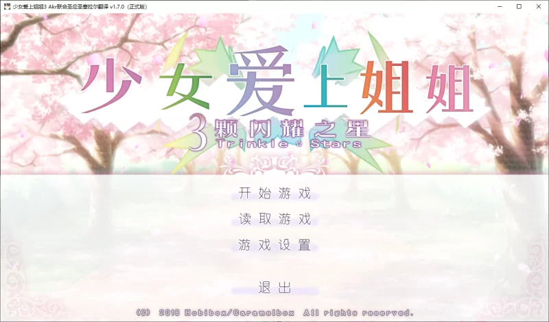 [大型ADV/女装伪娘/PC] 少女爱上姐姐3 精翻汉化+全CG存档+特典 [1+12.6G][百度盘]
