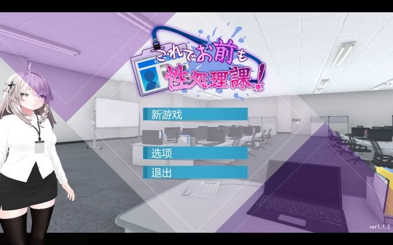 【3D/动态/PC/SLG】これでお前も性処理課v1.1.2 [1+450M][百度盘]