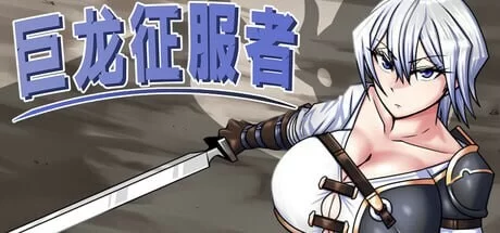 [日式RPG/异种X/ST新作/PC] 巨龙征服者 STEAM官方中文 [1+2.7G][百度盘]