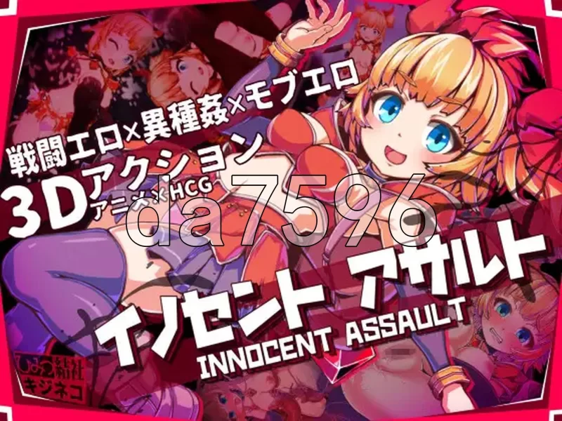 PC–天真猛击 イノセントアサルト 官中版+作弊 [1+2.9G][百度盘]