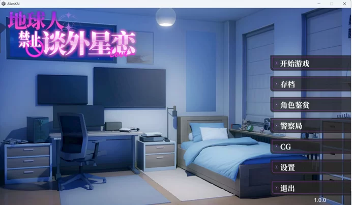 【互动SLG/中文/全动态/全CV/pc】地球人禁止谈外星恋 官中… [1+800M][百度盘]