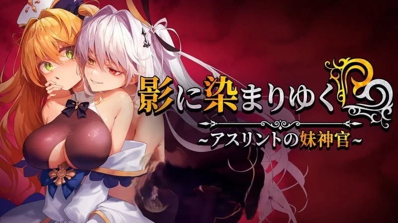 PC[RPG/中文/NTR]影色渐染~阿斯林顿的妹神官~ v0.603[10月更新] [1+2g][百度盘]