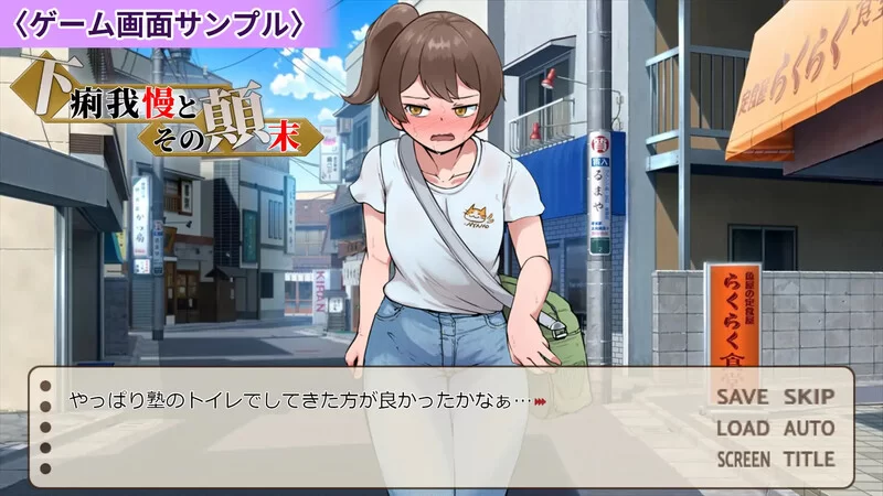 【ADV/羞耻失禁/汉化】强忍腹泻的始末V1.0 AI汉化 [1+1G][百度盘]
