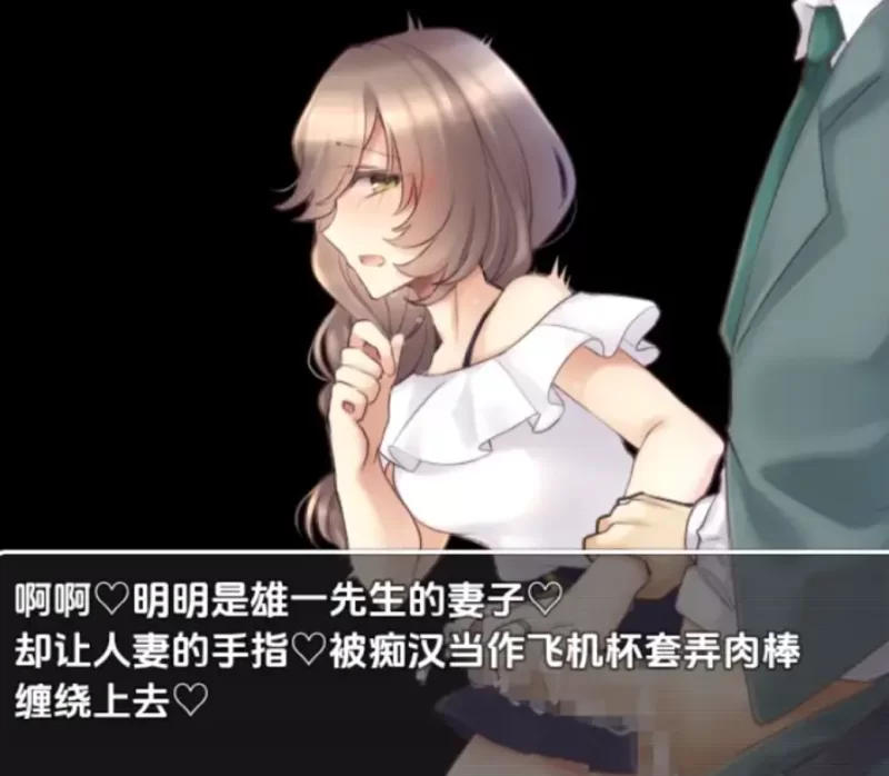 [日系RPG]日常人妻自由生活1.0汉化版PC+安卓 [2+3g][百度盘]