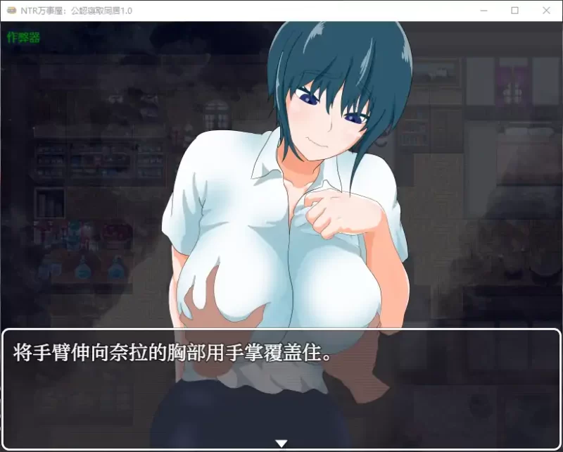 [PC+安卓RPG] 【日系RPG/AI汉化/NTR】NTR万事屋：公認寝取同居1… [1+0.73G][百度盘]