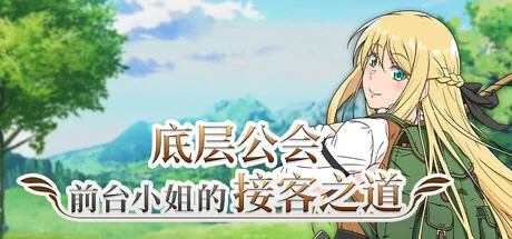 [PC/佳作/官中无修/全CG/动态/CV]底层公会前台小姐的接客之道 [1+761M][百度盘]
