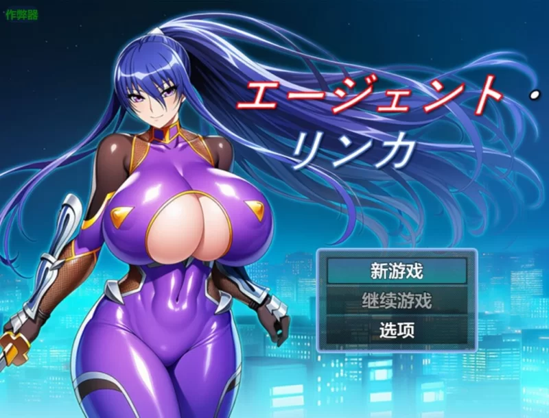 PC特工・琳卡 エージェント・リンカ v1.03 AI汉化版+全回想存 [1+1.10G][百度盘]