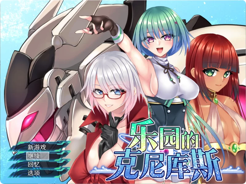 PC[战斗RPG/机甲/少女] 乐园的克尼库斯 官中步兵完整版+存档 [1+1.2g][百度盘]