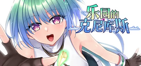[PC/佳作/全CG/机甲/束缚/后宫/动态/官中无修]乐园的克尼库斯 [1+1G][百度盘]