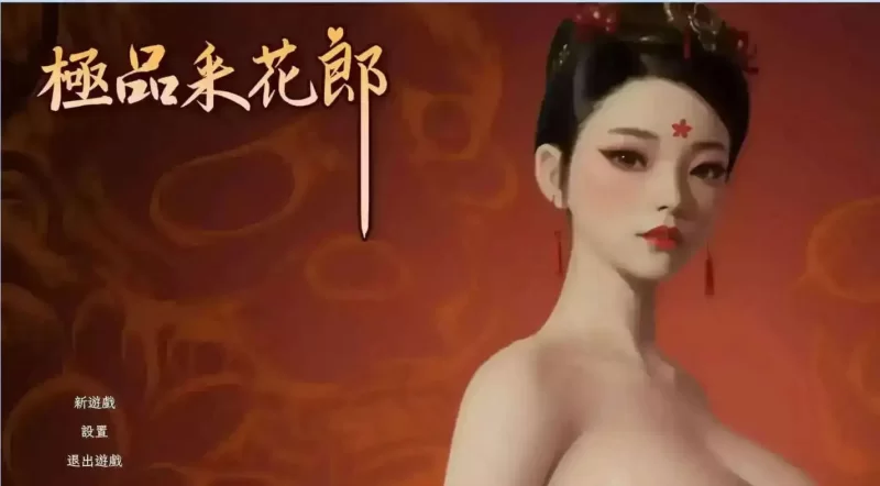 【3D互动SLG/后宫/PC】极品采花郎2.0.1 官方中文步兵版+存档 [3+8.16G][百度盘]
