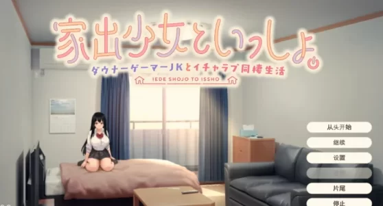 [PC/SLG/生肉] 离家出走少女与我一起。～与阴郁宅女JK的 [1+1g][百度盘]