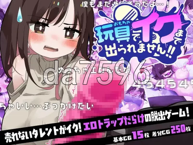 PC–不让我用玩具达到高潮就不出去！！玩具でイクまで出… [1+1.1G][百度盘]
